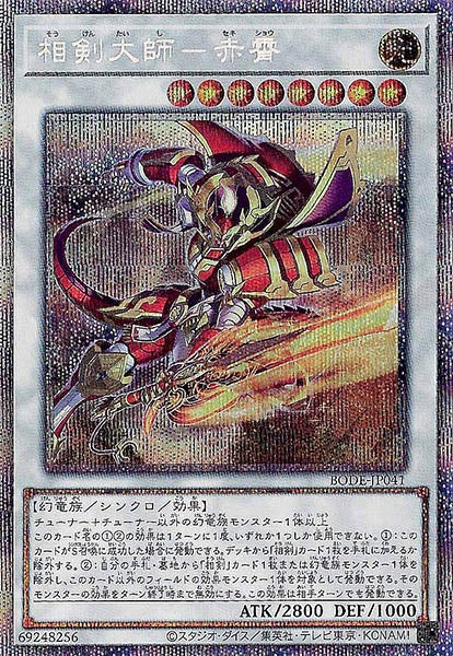 [BODE]相剣大師－赤霄(プリズマティックシークレットレア)BODE-JP041