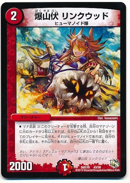 [DMX-18]爆山伏 リンクウッド【P】43/50