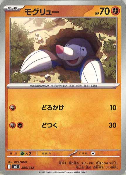 [MC]モグリュー【No mark】385/742