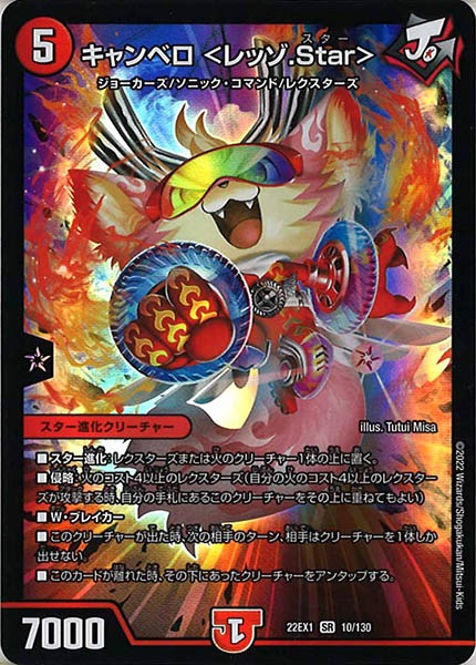 [DM22-EX1]キャンベロ ＜レッゾ.Star＞【SR】10/130