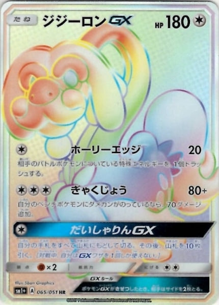 [SM1+]ジジーロンGX【HR】065/051