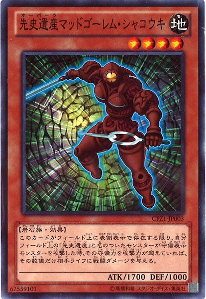 [CPZ1]先史遺産マッドゴーレム・シャコウキ(ノーマル)CPZ1-JP003
