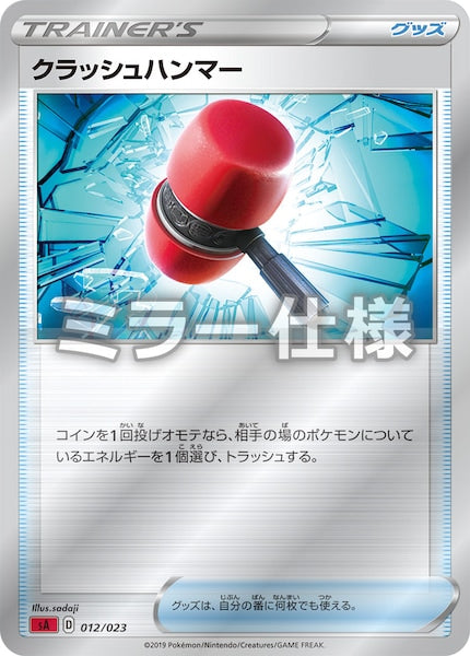 [SA2]クラッシュハンマー（ミラー仕様）【No mark】012/023