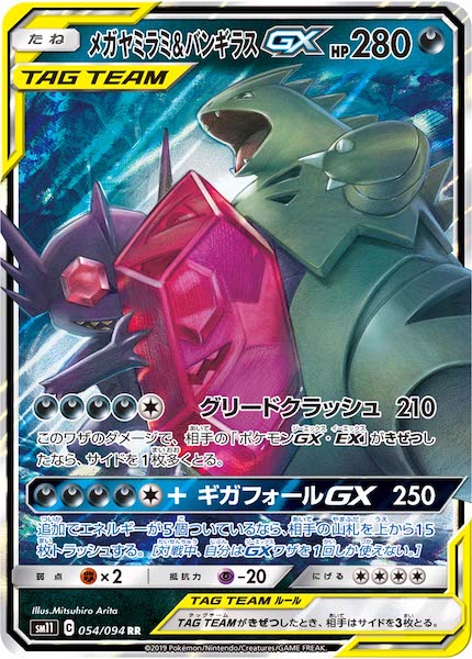 [SM11]メガヤミラミ＆バンギラスGX【RR】054/094
