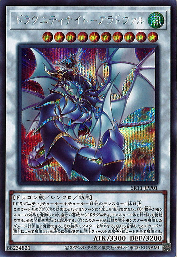 [SR11]ドラグニティナイト アラドヴァル(シークレットレア)SR11-JPP01