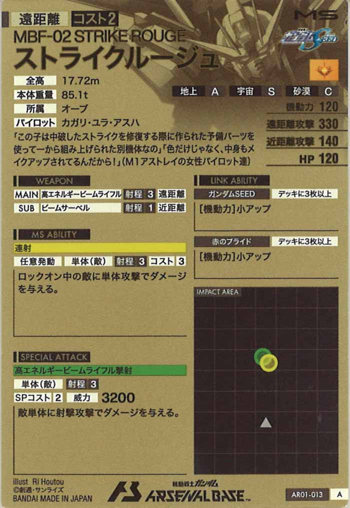 [AR01]ストライクルージュ【A】AR01-013