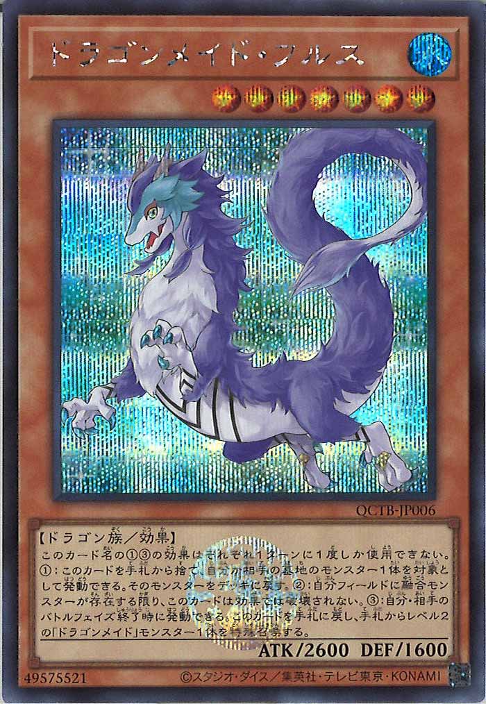 [QCTB]ドラゴンメイド・フルス(シークレットレア)QCTB-JP006