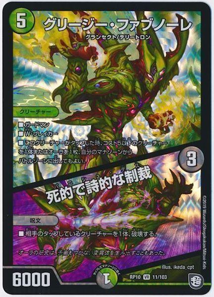 [DMRP-10]グリージー・ファブノーレ／死的で詩的な制裁【VR】11/103