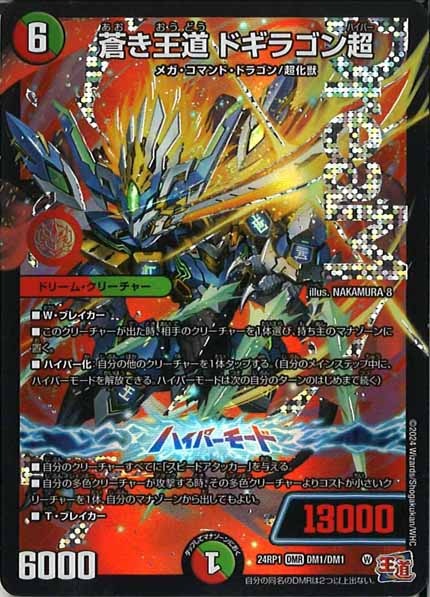 [DM24-RP1]蒼き王道 ドギラゴン超【DMR】DM1/DM1