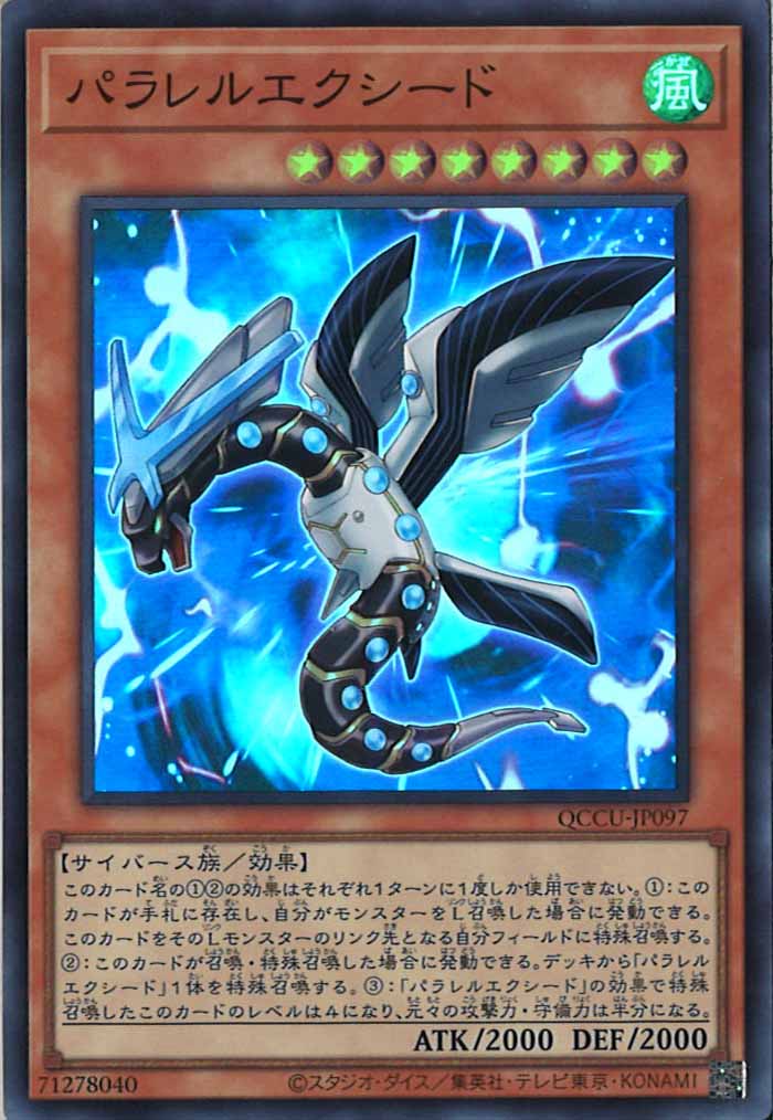 [QCCU]パラレルエクシード(スーパーレア)QCCU-JP097