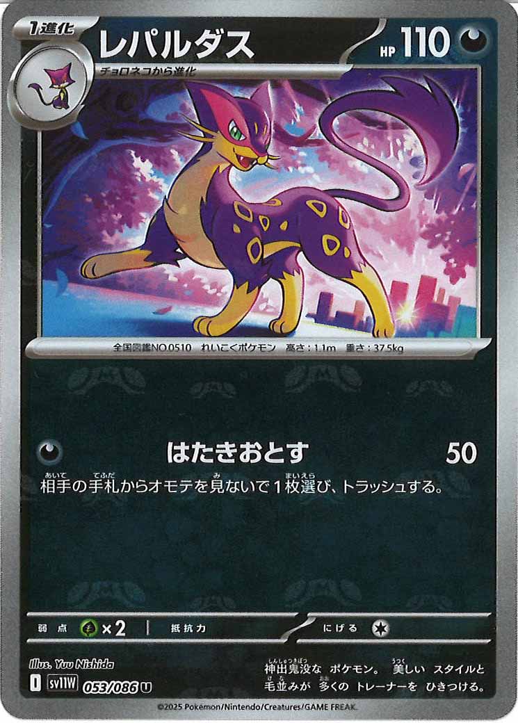 [SV11W]レパルダス(マスターボールミラー仕様）【U】053/086