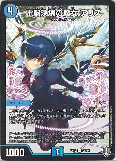 [DMEX-13]電脳決壊の魔女 アリス【R】26/84