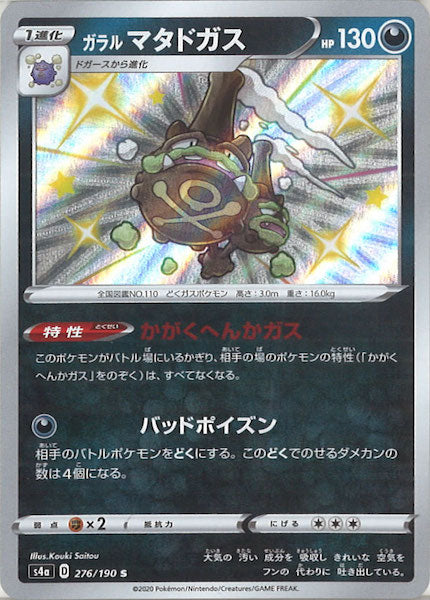 [S4a]ガラルマタドガス【S】276/190