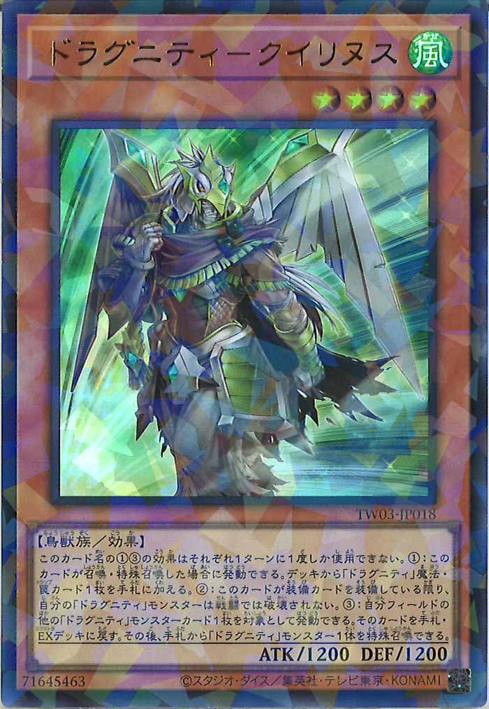 [TW03]ドラグニティ－クイリヌス【ウルトラパラレルレア】TW03-JP018