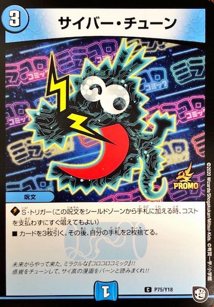 [PR-Y18]サイバー・チューン【PR】P75/Y18