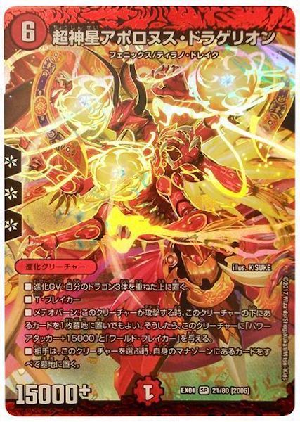 [DMEX-01]超神星アポロヌス・ドラゲリオン【SR】21/80