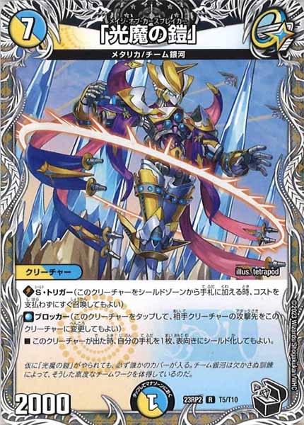 [DM23-RP2]「光魔の鎧」（黒トレジャー）【R】T5/T10