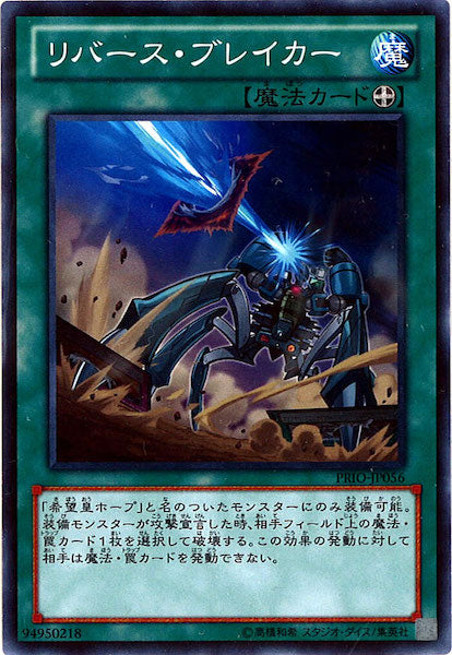 [PRIO]リバース・ブレイカー(ノーマル)PRIO-JP056