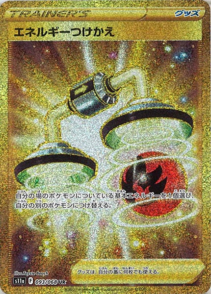 [s11a]エネルギーつけかえ【UR】093/068