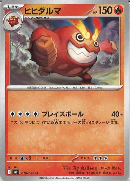 [M2]ヒヒダルマ【U】016/080
