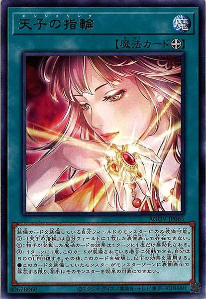 [AGOV]天子の指輪(レア)AGOV-JP065