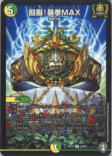 [DMRP-15]殴厳!暴拳MAX【R】23/95