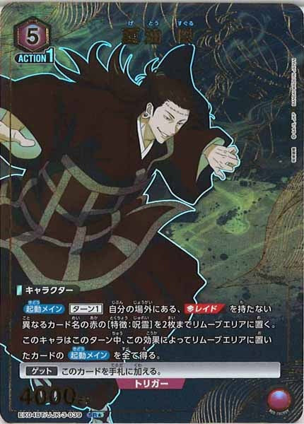 [EX04-BT]夏油 傑（パラレル★）【SR】EX04BT/JJK-3-039