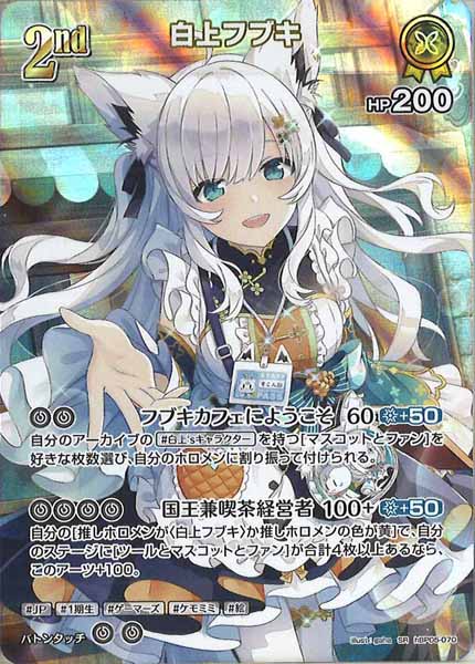[hBP05]白上フブキ【SR】hBP05-070(illust:gaha)