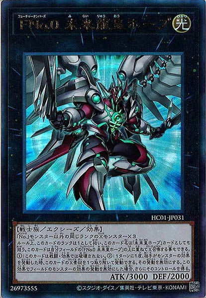 [HC01]ＦＮｏ.０ 未来龍皇ホープ(アルティメットレア)HC01-JP031