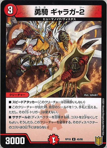 [DMRP-18]勇騎 ギャラガ-2【UC】45/95