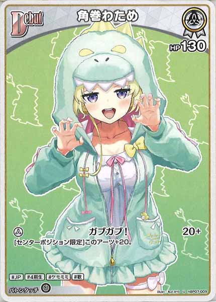 [hBP07]角巻わため【U】hBP07-009