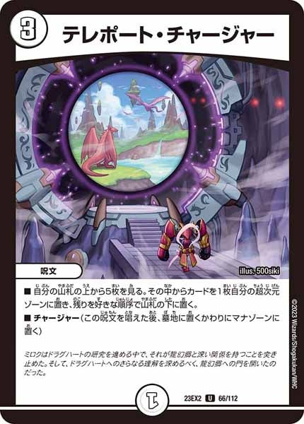 [DM23-EX2]テレポート・チャージャー【UC】66/112