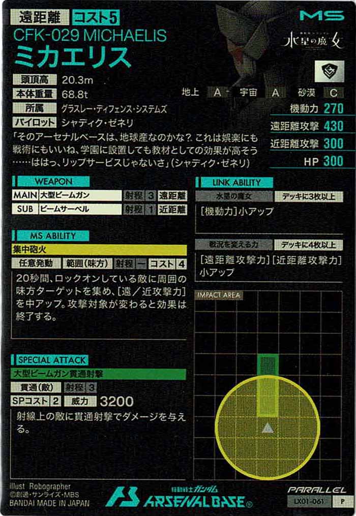 [LX01]ミカエリス(PARALLEL)【P】LX01-061