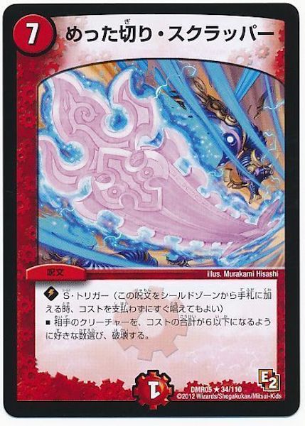 [DMR-05]めった切り・スクラッパー【R】34/110