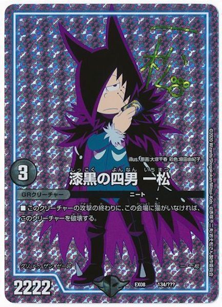 [DMEX-08]漆黒の四男 一松(サイン入り)【P】134/???