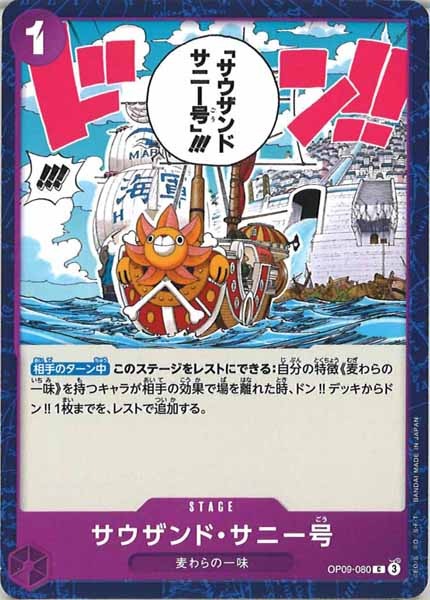 [OP_OP-09]サウザンド・サニー号【C】OP09-080