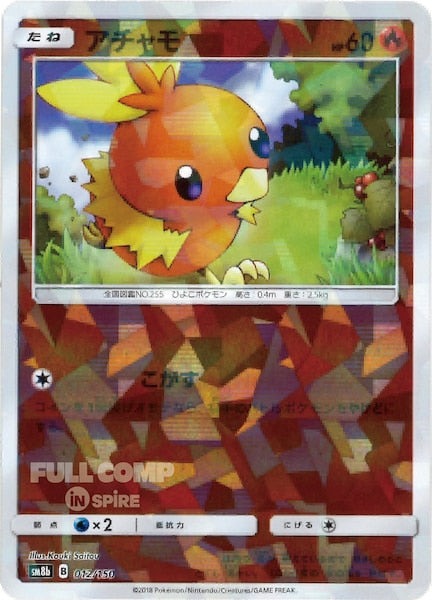 [SM8b]アチャモ（ミラー仕様）【No mark】012/150