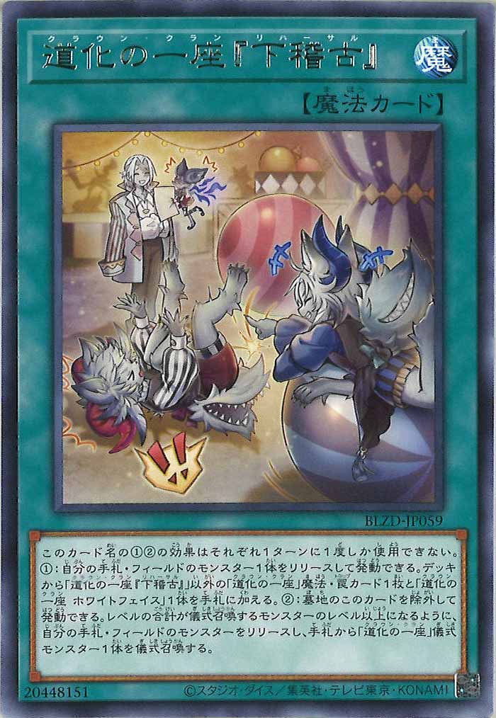 [BLZD]道化の一座『下稽古』【レア】BLZD-JP059