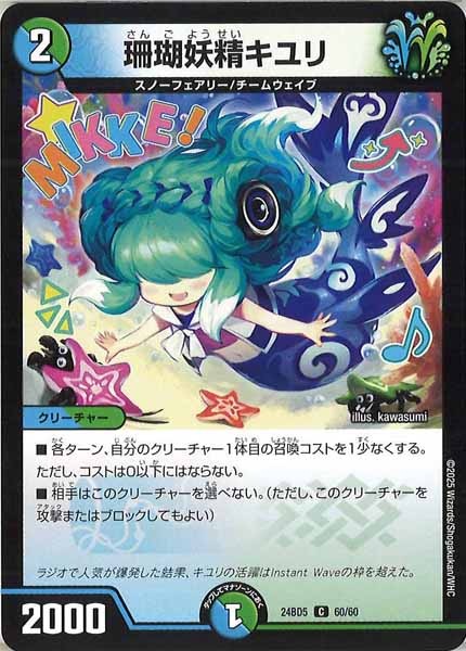 [DM24-BD5]珊瑚妖精キユリ【C】60/60