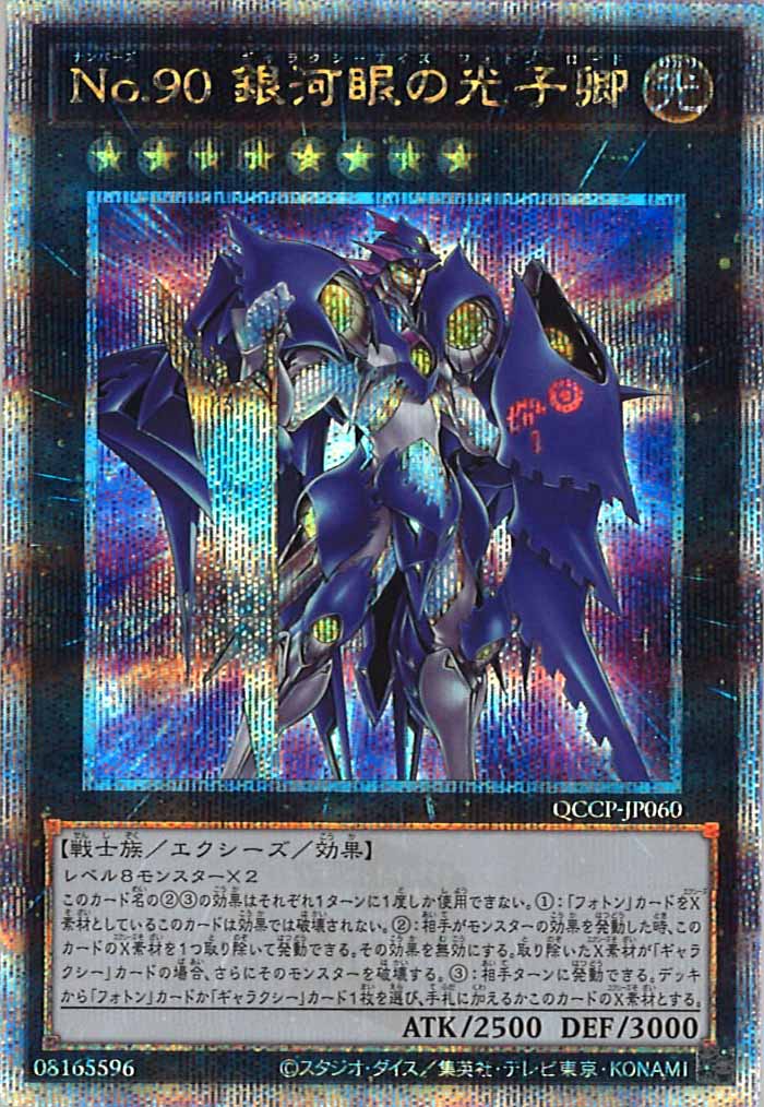 [QCCP]No.90 銀河眼の光子卿(クォーターセンチュリーシークレットレア)QCCP-JP060