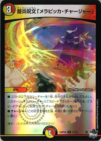 [DM23-RP4X]蓄炎呪文「メラピッカ・チャージャー」（ホイル加工）【C】71/74