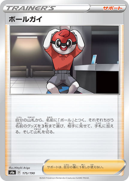 [S4a]ボールガイ【No mark】175/190