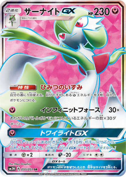 [SM3N]サーナイトGX【SR】055/051