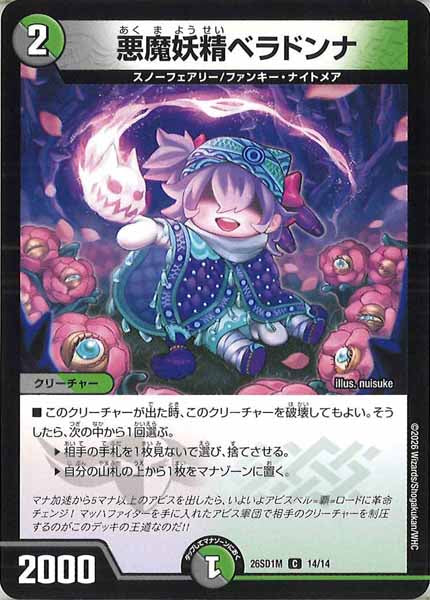 [DM26-SD1]悪魔妖精ベラドンナ【C】M-14/14
