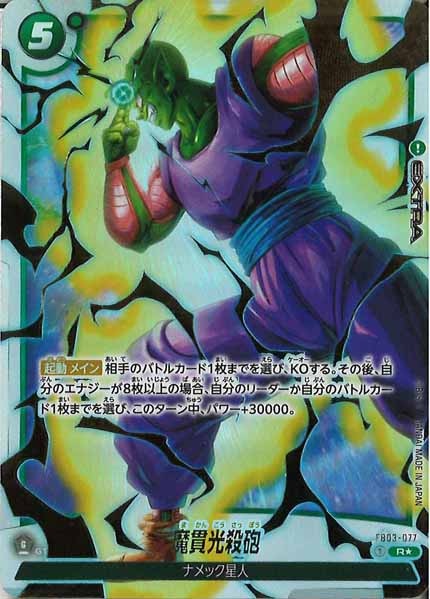 [FB04]魔貫光殺砲(パラレル★)【R】FB03-077