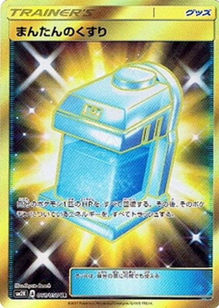 [SM2K]まんたんのくすり【UR】061/050