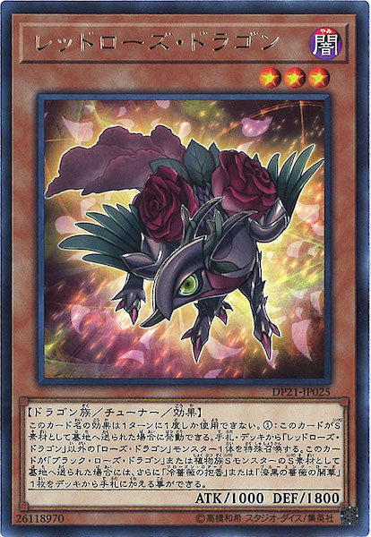 [DP21]レッドローズ・ドラゴン(レア)DP21-JP025