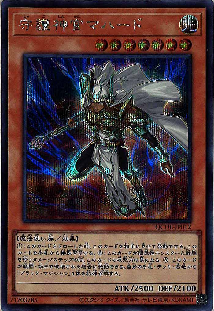 [QCDB]守護神官マハード(シークレットレア)QCDB-JP012