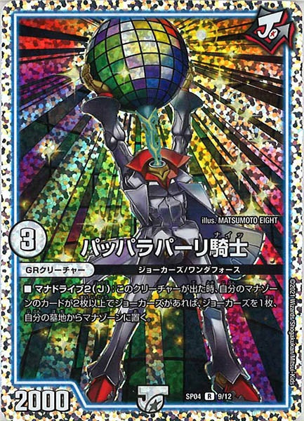 [DMSP-04]パッパラパーリ騎士【R】9/12