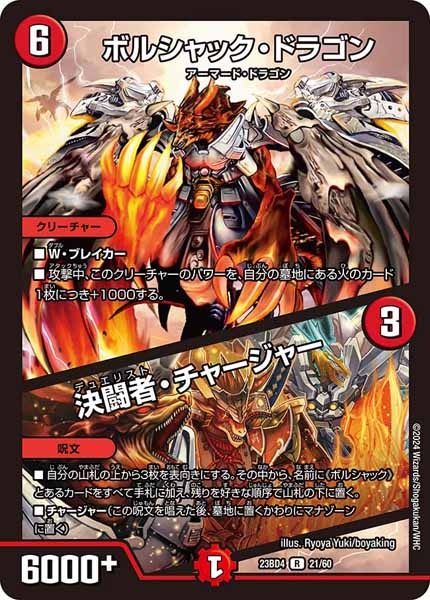 [DM23-BD4]ボルシャック・ドラゴン／決闘者・チャージャー【R】21/60